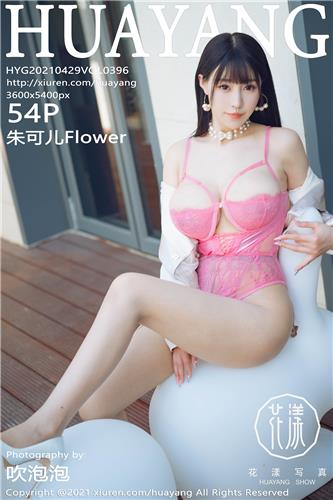 2021.04.29 VOL.396 朱可儿Flower